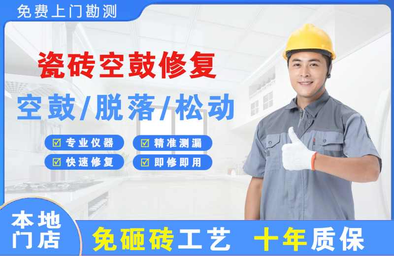 北京海淀瓷砖空鼓修复
