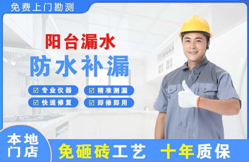  北京海淀阳台漏水维修